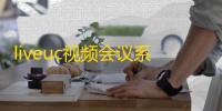 liveuc视频会议系统下载 3.8.1.9 官方版